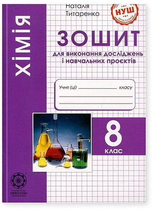 Титаренко н. в - хімія 8 клас. зошит для виконання досліджень і навчальних проєктів
