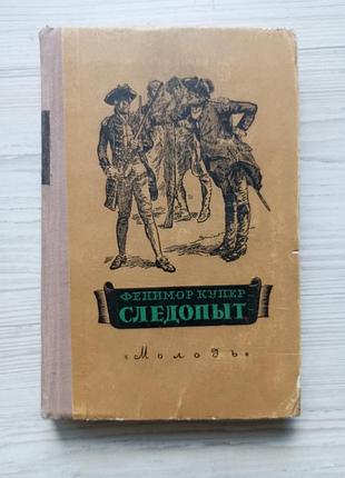 Джеймс фенимор купер. следопыт. 1955г.