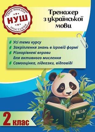 Гребенькова л. о - тренажер з української мови 2 клас 2024 (весна) нуш