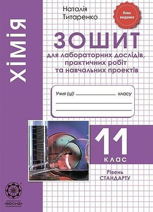 Титаренко н. в - хімія 11 клас. зошит для виконання досліджень і навчальних проєктів