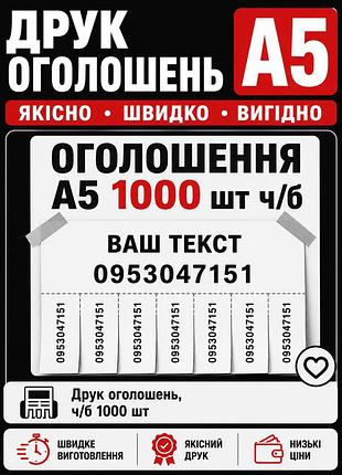 Печать объявлений а5 цветной черно-белый / 1000 шт.
