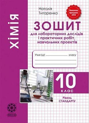 Титаренко н. в - хімія 10 клас. зошит для виконання досліджень і навчальних проєктів
