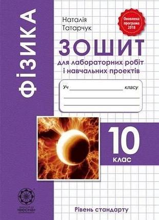 Татарчук н.в. - фізика 10 клас., зошит для лабораторних робіт (рів. стандарту)