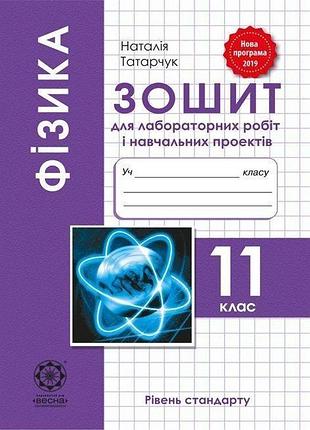 Кирик л.а. - фізика 11 клас, зошит для лабораторних робіт і навчальних проектів