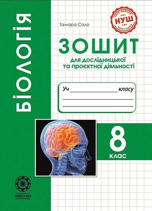 Сало т.о. - біологія 8 клас. зошит дослідницької і проектної діяльності