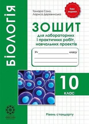 Сало т.о. - біологія 10 клас. зошит дослідницької і проектної діяльності