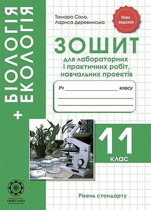 Сало т.о. - біологія 11 клас. зошит для лабораторних і практичних робіт + проекти