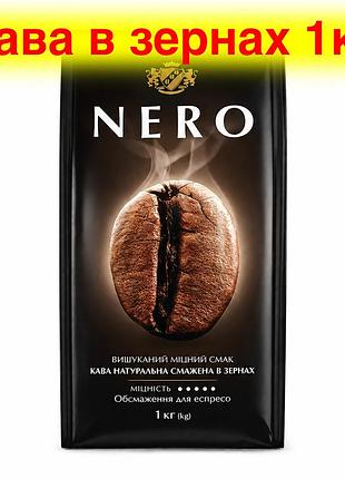 Кофе в зернах ambassador nero 1 кг