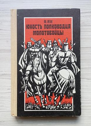 В.ян. юність полководця. молотобійці.