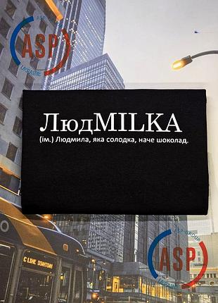 Футболка людмила, люда, сладкая, как шоколад печать за 1 день. xxl