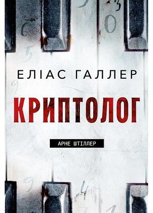 Еліас галлер - криптолог. арне штіллер. книга 1