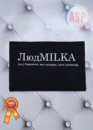 Футболка людмила, люда, людмilка (ім.) людмила, яка солодка, наче шоколад.