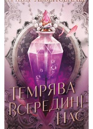 Тріша левенселлер - тіні між нами. темрява всередині нас. книга 2