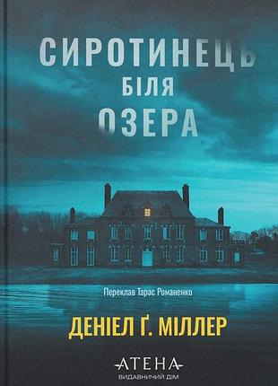 Деніел ґ. міллер - сиротинець біля озера