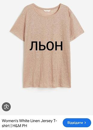 Трикотажна  базова льняна нюдова жіноча футболка  h&m 100% льон