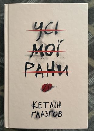 Усі мої рани