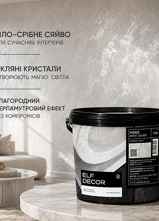 ✨ feerie (фиерия) white silver декоративная перламутровая краска 1 кг - элегантное мерцание для изысканных интерьеров