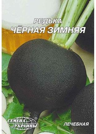 Гігант редька чёрная зимняя 20 г (10 пачок) тм насіння україни