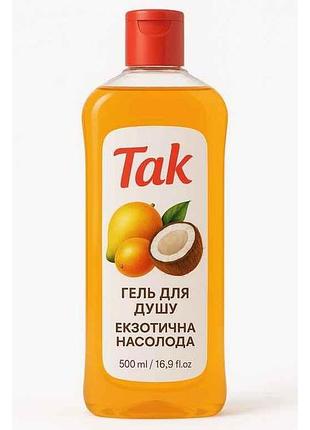 Гель для душа 500мл экзотическая сладость тм да