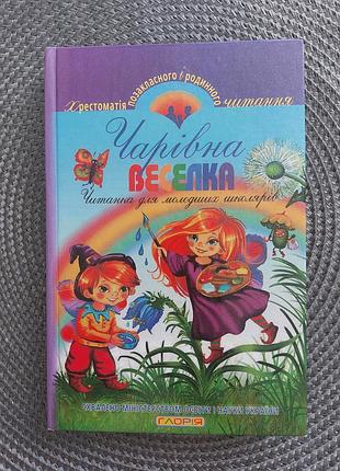 Волшебная радуга крестоматия внеклассного чтения