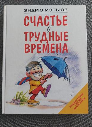 Счастье в трудные времена, эндрю Метьюз