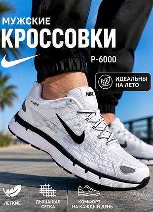 Чоловічі кросівки nike p-6000 білі 40–46 літні легкі дихаючі спортивні кросівки для бігу та повсякденного носіння