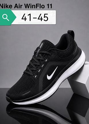 Кроссовки nike air winflo 11 в черно-белом цвете (black/white), идеально подходящие для бега и повседневной носки.