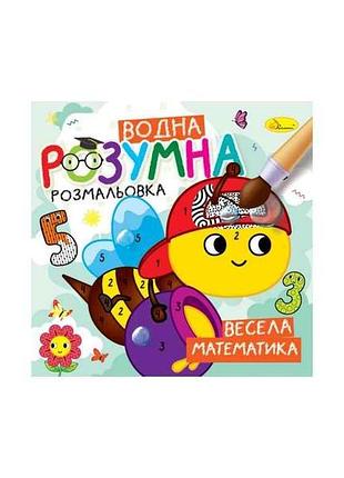Розмальовка розумна водна весела математика тм апельсин