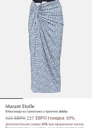 Isabel marant стильна спідниця