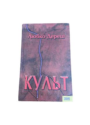 Любко дереш культ книжковий клуб, харків, 2007