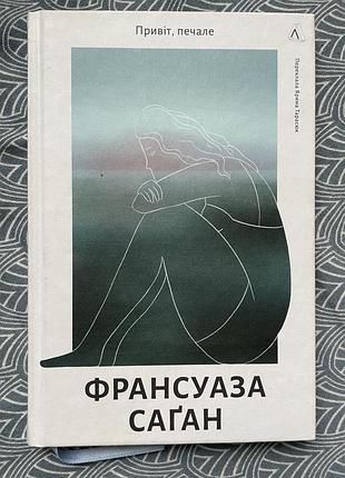 Франсуаза саган «привіт, печале»