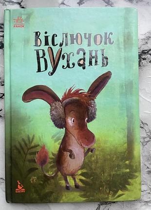 Анастасія альошичева «віслючок вухань»