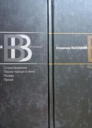 В. высоцкий "делами в 2-х томах"