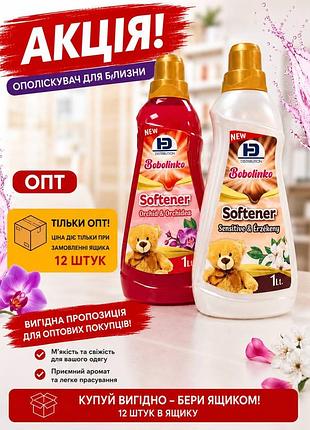 Ополіскувач для білизни «bobolinko softener» опт 12 штук