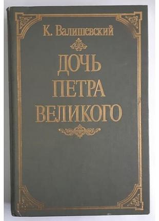 Валишевский к. дочь петра великого. репринт. изд.