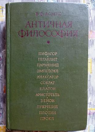 В. асмус "антическая философия"