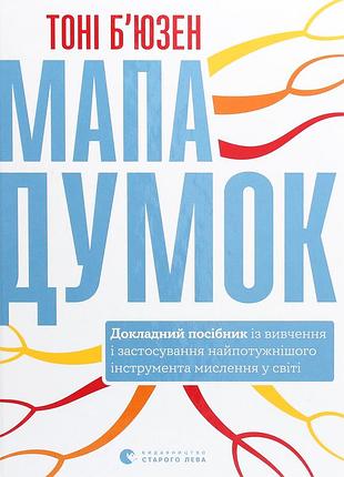 Мапа думок - тоні б'юзен (978-617-679-890-3) б/в