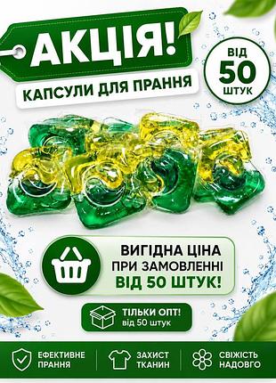 Капсулы для стирки. опт от 50 штук