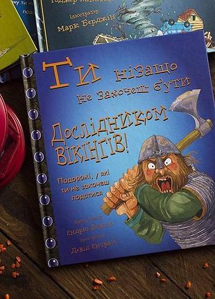 Нова книга для дітей - ти нізащо не захочеш бути дослідником вікінгів!