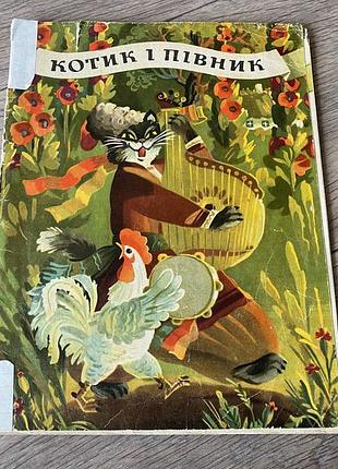 Котик і півник худ кавун 1983