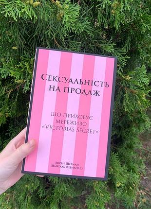 Книга сексуальність на продаж. що приховує мереживо «victoria’s secret» - лорен шерман, шанталь фернандез