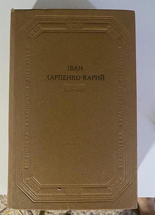 Драматичні твори іван карпенко-карий.