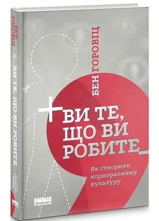 Ви те, що ви робите. як створити корпоративну культуру - бен горовіц (978-617-7863-84-6) б/в