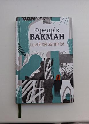 "шляхи жизни" фредрик бакман