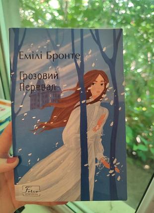 📚 «Грозовый перевал» — эмилы бронте