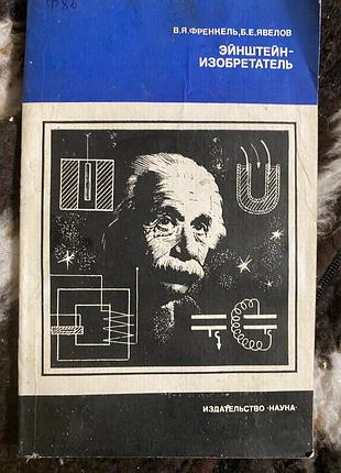 Эйнштейн изобретатель . в.я френкель .