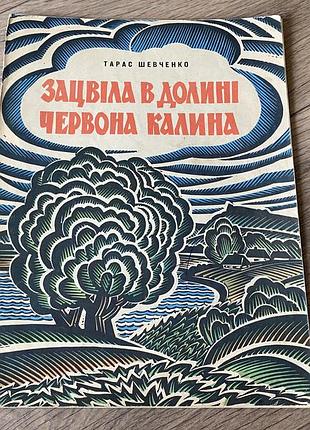Зацвіла в долині червона калина тарас шевченко худ губарєв 1968