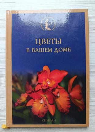 Цветы в вашем доме. иллюстрированная энциклопедия. м. в. цветкова