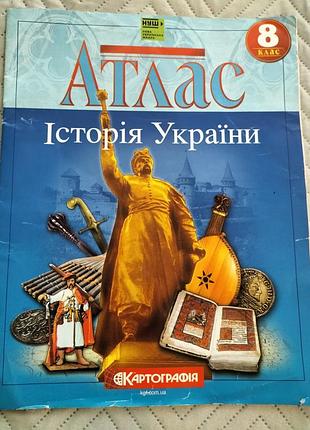 Атлас из истории украины 8 класс