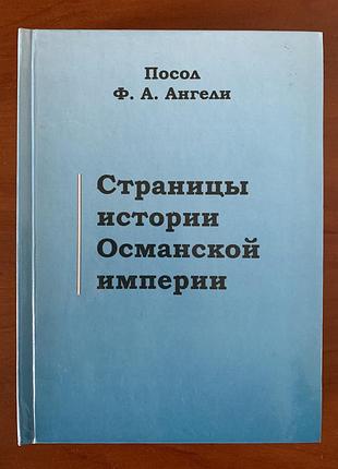 Книга «страницы истории османской империи» посол ф.а.ангели